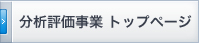 分析評価事業 トップページ