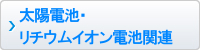 太陽電池･リチウム電池関連