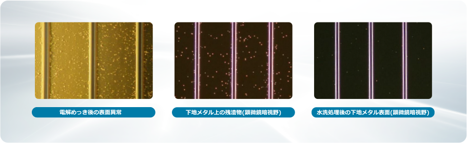 電解めっき前の表面異常対策