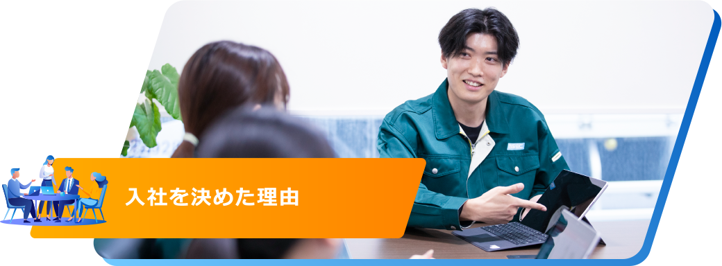 入社を決めた理由