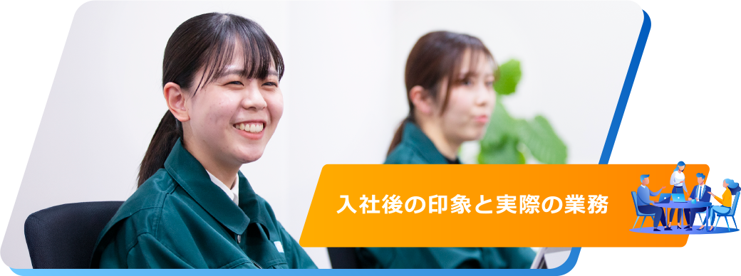 入社後の印象と実際の業務