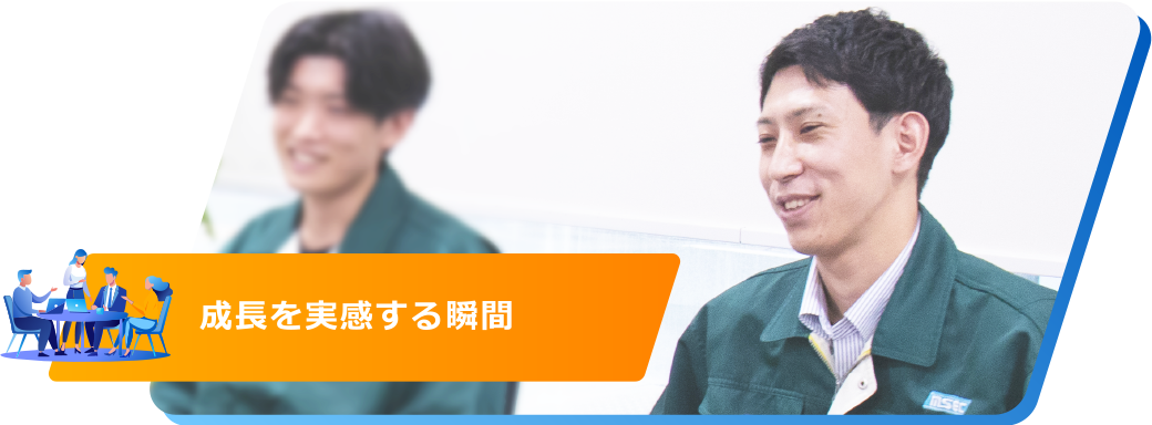 成長を実感する瞬間