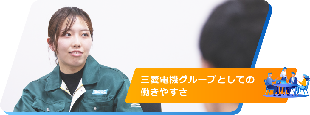 三菱電機グループとしての働きやすさ